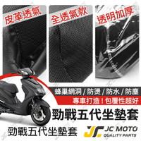【JC-MOTO】 勁戰五代 坐墊套 坐墊網 隔熱座墊 座墊套 座墊罩 機車座墊 保護 保護套