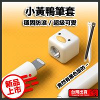 【易豐購】  Apple Pencil 白色 小黃鴨筆套 蘋果筆 2 1 保護套 第一代 第二代 筆袋 矽膠筆套