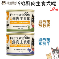 DogCatStar汪喵星球 95%鮮肉無膠主食犬罐-放牧鹿/草飼牛 165g X 12入