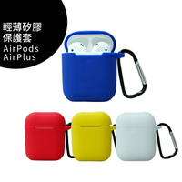 APPLE Airpods 一代/二代輕薄矽膠保護套◆送磁吸防丟繩