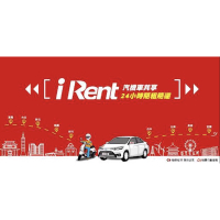 iRent 汽車時數 租車時數 轉贈 (不限平假日不分車款)汽車 時數 和運租車 iRent 時數 折價卷 抵用券