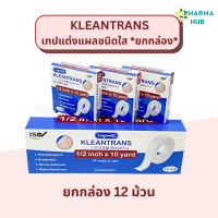 [พร้อมส่ง] KLEANTRANS เทป PE สำหรับปิดแผล12ชิ้น/กล่อง1/2และ1X10 Yd.