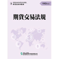 113期貨交易法規(學習指南與題庫1)(期貨商業務員資格測驗)