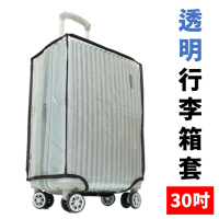 30吋 透明防水旅行箱防塵套 耐磨行李箱套