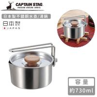 日本CAPTAIN STAG 日本製不鏽鋼水壺/湯鍋730ml