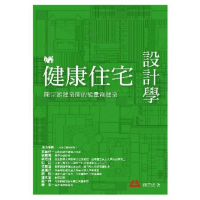【MyBook】健康住宅設計學：陳宗鵠建築師的能量綠建築(電子書)