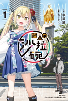 【電子書】怪人的沙拉碗(1)