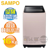 SAMPO 聲寶 ( ES-N16DV/P1 ) 16KG 變頻超震波單槽洗衣機 -典雅粉《送基本安裝、舊機回收》[可以買]【APP下單9%回饋】