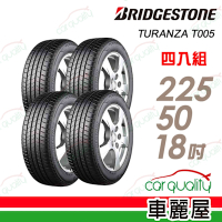 【普利司通 Bridgestone】T005-225/50/18 【RF】 濕地過彎與濕地煞車性能_四入組_送安裝+四輪定位(車麗屋)