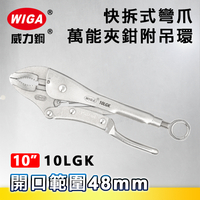 WIGA 威力鋼 10LGK 快拆式彎爪萬能夾鉗-附吊環(大力鉗/夾鉗/萬能鉗)