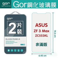 GOR  9H 華碩 ZenFone 3 Max (ZC553KL) 鋼化 玻璃 保護貼 全透明非滿版 兩片裝【全館滿299免運費】