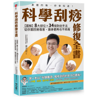 科學刮痧修復全書：【圖解】8大部位X 34個對症手法，從痧圖回推傷害，讓身體再也不疼痛