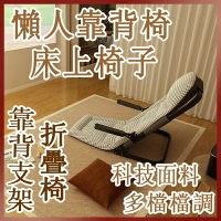 靠背支架 床上椅 靠背椅  床椅 躺椅  靠背墊 和室椅 靠背支架 折疊凳 折疊椅 床上椅子 懶人靠背椅