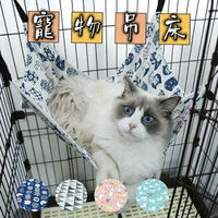 『台灣x現貨秒出』寵物吊床 籠子用吊床 寵物窩 貓窩 貓吊床 寵物墊