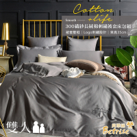 Betrise烟灰 純色系列  雙人 頂級300織精梳長絨棉素色刺繡四件式被套床包組