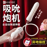 kisstoy自動抽插伸縮炮機女性專用自慰器吮吸高潮震動棒情趣用品