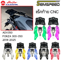 แร็คท้าย ตะแกรง ถาดรองกล่องหลัง CNC SEMSPEED Forza 300 / 350 ADV