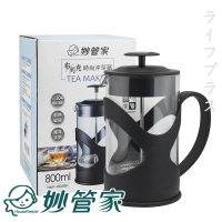 妙管家布列克時尚沖茶器-800ml(買一送一)