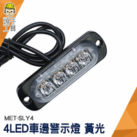 頭手工具 12V24V 黃光 地燈 MET-SLY4 照輪燈 led燈板 跑馬方向燈 汽車小燈