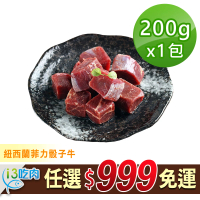 【愛上吃肉】任選999免運 紐西蘭菲力骰子牛1包(200g±10%/包)