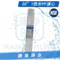 【康泉淨水】Liquatec 美國 NSF42認證 高品質 20英吋 1微米PP纖維濾心 / PP棉質濾心 ~ 一箱再特價