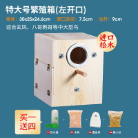 鸚鵡繁殖箱 玄鳳虎皮鸚鵡鳥用繁殖箱保溫巢箱八哥鳥窩屋鳥巢鳥房專用孵化用品『XY33917』