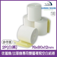 收據機/出單機專用雙層複寫空白紙捲(白黃) 76x80x12mm 100卷 適用EPSON TM-U220A