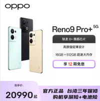 台灣保修｜宥心數位電競館｜OPPO Reno9 Pro+ 6.7吋120Hz驍龍8+Gen1 5G智慧手機