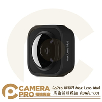 ◎相機專家◎ GoPro HERO10 9 廣角鏡頭模組 Max Lens Mod 超廣角 ADWAL-001 公司貨
