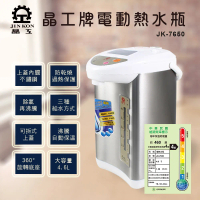 【晶工牌】4.6L電動熱水瓶JK-7650