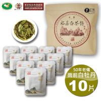 【茗太祖+八大府】雨前白牡丹 50年老欉 野生高山白茶 片型隨手包1袋(5g/片X10包裝)