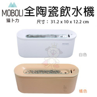 『寵喵樂旗艦店』Moboli貓卜力 河流・全陶瓷飲水機·自動循環飲水器·寵物飲水機