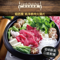 約克街肉舖 紐西蘭純淨鹿肉火鍋片3包(150G/包+-10%) -滿額