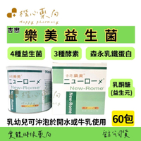 【楷心藥局】杏懋 樂美益生菌 60包/罐 益生菌 乳酮醣 酵素 森永乳鐵蛋白 乳 幼兒可