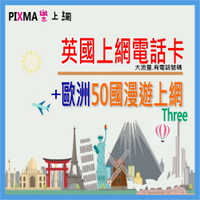 英國上網電話卡 英國無限上網 歐洲上網6~30GB 瑞士冰島列支敦士登 德國義大利法國葡萄牙希臘 SIM可通話【樂上網】PIXMA