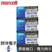 ※ 欣洋電子 ※ maxell 鈕扣電池 1.55V / SR621SW (364) 水銀電池 (原廠日本公司貨)