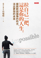 【電子書】拉自己一把，這是你的人生：擺脫軟弱猶豫的昨天，活出夢想的未來