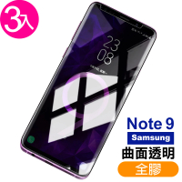 三星 Note9保護貼9H高硬度曲面全膠貼合款(3入 三星 Note9 保護貼 Note9鋼化膜)