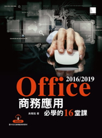 【電子書】Office 2016/2019商務應用必學的16堂課