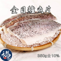 【永鮮好食】去刺鱸魚清肉(350g±10%/片/包)金目鱸魚 鱸魚湯片 魚片 海鮮 生鮮