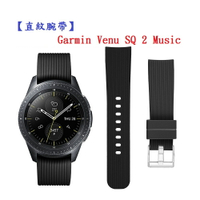 【直紋腕帶】Garmin Venu SQ 2 Music 錶帶寬度20mm 運動手錶 矽膠 透氣