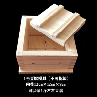 豆腐模具 豆腐盒子 DIY家用豆腐模具家庭廚房用自制豆腐框工具松木豆腐盒可拆卸日本 全館免運