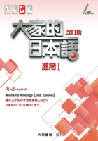 大家的日本語 進階I 改訂版 (音檔官網下載) (2版) スリーエーネットワーク 2015 大新