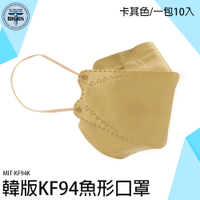 《利器五金》潮口罩 咖啡色口罩 韓國口罩 MIT-KF94K 摺疊口罩 潮流百搭 奶茶口罩 柳葉型口罩