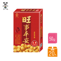 【旺旺】旺事平安 50G*20盒/箱(全素 100%台灣米)
