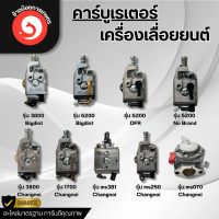 คาร์บูเรเตอร์เลื่อยยนต์ รุ่น 5200 5800 3800 1700 MS381 MS250 MS070