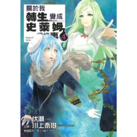 【momoBOOK】關於我轉生變成史萊姆這檔事  4(電子漫畫)
