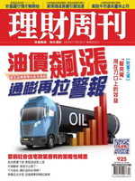 【電子書】理財周刊925期：油價飆漲 通膨再拉緊報