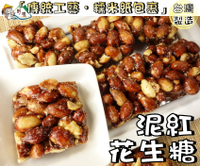 【野味食品】明記 泥紅花生糖(純素,台灣製造,165g/包,385g/包)桃園實體店面出貨#花生糖#花生角#紅花生糖