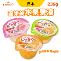 日本 Tarami 水果果凍 果凍杯 真實果粒吃的到 達樂美果凍 綜合水果/柑橘/白桃